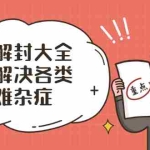 (2000期)抖音解封大全,帮你解决各类疑难杂症(封禁话术和模板)