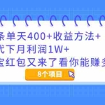 (1997期)微头条单天400+收益方法+文档代下月利润1W+支付宝红包又来了看你能赚多少