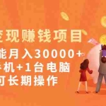 (1990期)网课变现赚钱项目:新手也能月入30000+1部手机+1台电脑就可长期操作