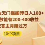 (1989期)手游副业无门槛搬砖日入100+1万次播放200-400收益+成为知识答主月赚过万
