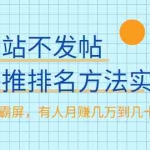 (1986期)不建站不发帖做外推排名方法实操,持久seo霸屏,有人月赚几万到几十万