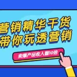 (1982期)营销精华干货,带你玩透营销,人性,思维,转化 卖爆产品收入翻10倍