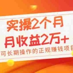 (1979期)实操2个月,月收益2万+,可长期操作的正规赚钱项目