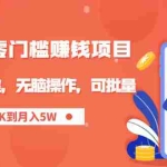 (1949期)零成本零门槛月入过万项目,微头条撸金,无脑操作,可批量【视频课程】