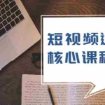(1947期)短视频运营核心课程,解决了小白的不懂运营原理的苦恼