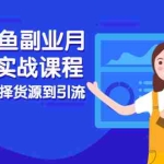 (1945期)2021闲鱼副业月入过万实战课程:从开店到选择货源到引流,全程实战教学