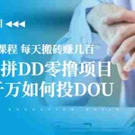 （1946期）抖音9.9二手课程 每天搬砖赚几百+拆解998拼DD零撸项目+月佣金千万如何投DOU