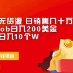 (1943期)抖音小店无货源 日销售几十万攻略+谷歌admob日入200美金+抖音直播日入10个W