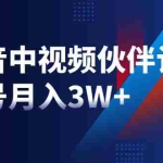 (1940期)最新赚钱风口:抖音中视频伙伴计划,单号月入3W+,新手老手可操作