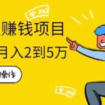 (1939期)在家也能操作的短视频赚钱项目,无需真人,不用拍摄,纯搬运月入2到5万