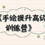 (1937期)《手绘提升高级训练营》掌握一门热门技能,就业不愁(视频课程-附素材)