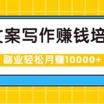 (1936期)文案写作赚钱培训,新手也可以利用副业轻松月赚10000+手把手教你操作