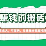(1935期)佛系赚钱的搬砖项目,需求大,可复购,无脑操作就能收钱【视频课程】