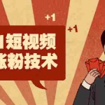 (1934期)2021短视频最新涨粉技术,轻松突破千万播放量的方法