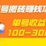 (1933期)百家号搬砖赚钱项目,独家搬运技术,单号收益100-300,可批量!
