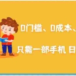 (1929期)在家能操作的赚钱项目:0门槛、0成本、0资源,只需一部手机 就能日赚1000+