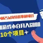 (1925期)日出8万单 净利25W淘特群暴利项目+打包卖单机游戏小白月入6000 (10个项目)