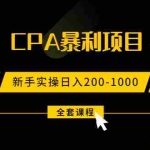 (1924期)2021手把手教你玩转CPA暴利赚钱项目,新手实操日入200-1000元 (全套课程)