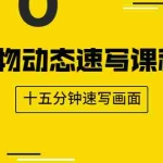 (1921期)人物动态速写课程:轻松掌握画不同形态人体的方式,十五分钟速写画面