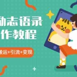 （1919期）抖音励志语录号操作教程：养号+搬运+引流 新手也能几分钟剪辑一个视频