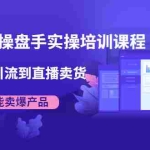 (1915期)抖音直播操盘手实操培训课程:从选品到引流到直播卖货,新手也能卖爆产品