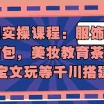 (1912期)千川实操课程:服饰鞋帽箱包,美妆教育茶,珠宝文玩等千川搭建