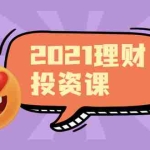 (1908期)2021价值理财课程,可能是最具价值的自我投资课程