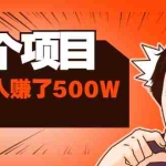 (1907期)85块买100话费+拼多多10天薅20W+利用号码信息差有人赚了500W(16个项目)