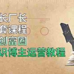(1902期)网红校长厂长抖音全套课程,短视频创富圈直播知识博主运营教程