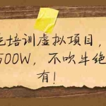 (1900期)小吃培训虚拟项目,一年500W,不吹牛绝对有!