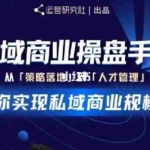 (1892期)私域商业盘操手培养计划第三期:从0到1梳理可落地的私域商业操盘方案