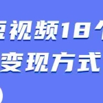 (1893期)短视频18个变现方式:星图指派广告、商铺橱窗、视频带货、直播带货等