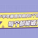 (1890期)2021年下半年最值得做的6个项目,做好了每个都能破万!