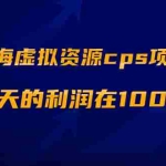 (1887期)蓝海虚拟资源cps项目,目前最高单人每天的利润在1000以上【视频课程】