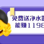 (1885期)免费送净水器 却能赚1198元+B站引流+微博挂着就来红包 一天200 (5个项目)