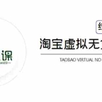 (1888期)淘宝虚拟无货源电商5期,全程直播 现场实操,一步步教你轻松实现躺赚