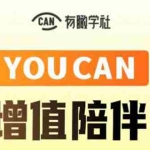 (1883期)YOUCAN个人增值陪伴计划:提升个人“稳定可持续赚钱能力”