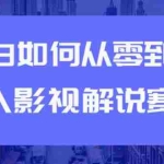 (1880期)教你短视频赚钱玩法之小白如何从0到1快速进入影视解说赛道,轻松月入过万