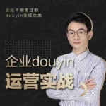 (1881期)企业抖音运营实战,企业不能错过的变现生态(价值999元)