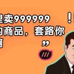 (1877期)闲鱼里卖999999一件的商品,套路你得懂啊(6个项目)