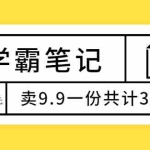 (1875期)学霸笔记,成本6毛,卖9.9一份共计3万份
