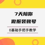 (1876期)7天陪你做服装账号,0基础手把手教学【视频课程】