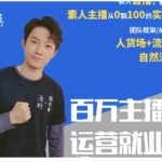(1873期)百万主播运营就业班:真实操盘,全部实战案例,月销千万直播间经验