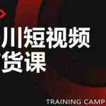 (1870期)千川短视频带货课:选出日销百万的爆品,教你打爆千万的单品视频