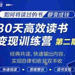 (1867期)30天高效读书变现训练营第2期,从0基础到月入5000+读书就有钱拿