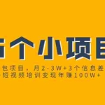 （1868期）抖音表情包项目，月2-3W+3个信息差小项目+短视频培训变现年赚100W+