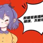 (1866期)数据哥直播间流量运营线上实操课,不能错过的一套系统课