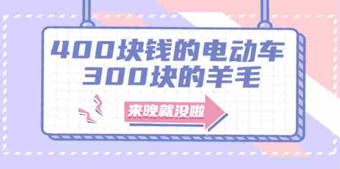 （1863期）400块钱的电动车，300块的羊毛，来晚就没啦！