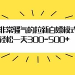 (1862期)非常骚气的拉新白嫖模式,轻松一天300-500+