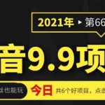 (1855期)抖音9.9课程项目,没粉丝也能卖课,一天300+粉易变现